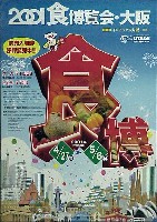 2001食博覧会・大阪-ポスター-1