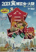 2001食博覧会・大阪-ポスター-2