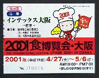 2001食博覧会・大阪-入場券-1