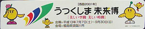 ジャパンエキスポ うつくしま未来博-スタンプ･シール-5