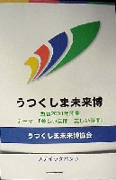 ジャパンエキスポ うつくしま未来博-記念品・一般-1