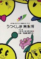 ジャパンエキスポ うつくしま未来博-記念品・一般-2