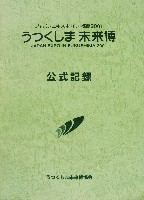 ジャパンエキスポ うつくしま未来博-公式記録-1