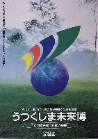 ジャパンエキスポ うつくしま未来博-ポスター-2