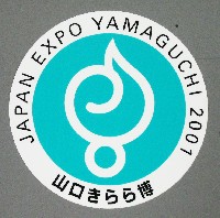 ジャパンエキスポ<br>21世紀未来博覧会(山口きらら博)-スタンプ･シール-1