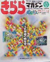 ジャパンエキスポ<br>21世紀未来博覧会(山口きらら博)-ガイドブック-1