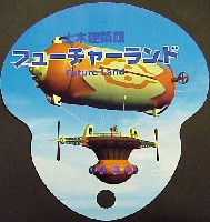 ジャパンエキスポ<br>21世紀未来博覧会(山口きらら博)-記念品・一般-1