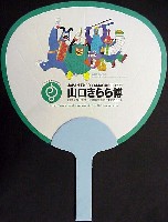ジャパンエキスポ<br>21世紀未来博覧会(山口きらら博)-記念品・一般-2