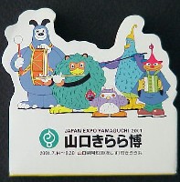 ジャパンエキスポ<br>21世紀未来博覧会(山口きらら博)-記念品・一般-5