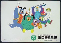 ジャパンエキスポ<br>21世紀未来博覧会(山口きらら博)-記念品･一般-6