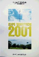 ジャパンエキスポ<br>21世紀未来博覧会(山口きらら博)-その他-1