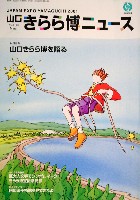 ジャパンエキスポ<br>21世紀未来博覧会(山口きらら博)-その他-12