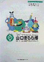 ジャパンエキスポ<br>21世紀未来博覧会(山口きらら博)-その他-6