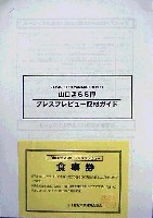 ジャパンエキスポ<br>21世紀未来博覧会(山口きらら博)-その他-7