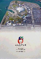 ジャパンエキスポ<br>21世紀未来博覧会(山口きらら博)-公式記録-1