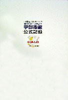 ジャパンエキスポ<br>21世紀未来博覧会(山口きらら博)-公式記録-2