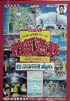 ジャパンエキスポ<br>21世紀未来博覧会(山口きらら博)-ポスター-11