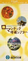 ジャパンエキスポ<br>21世紀未来博覧会(山口きらら博)-パンフレット-17