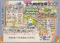 ジャパンエキスポ 北九州博覧祭2001-宝くじ-1