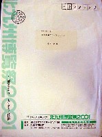 ジャパンエキスポ 北九州博覧祭2001-パッケージ-1