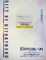 ジャパンエキスポ 北九州博覧祭2001-パッケージ-2
