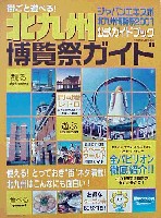 ジャパンエキスポ 北九州博覧祭2001-ガイドブック-2