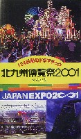 ジャパンエキスポ 北九州博覧祭2001-ビデオ-1