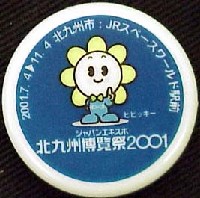 ジャパンエキスポ 北九州博覧祭2001-記念品・一般-2