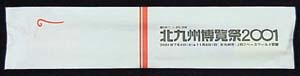 ジャパンエキスポ 北九州博覧祭2001-記念品・一般-3