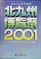 ジャパンエキスポ 北九州博覧祭2001-その他-1