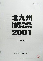 ジャパンエキスポ 北九州博覧祭2001-その他-16