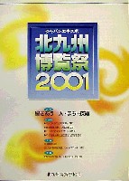 ジャパンエキスポ 北九州博覧祭2001-その他-2