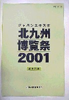 ジャパンエキスポ 北九州博覧祭2001-その他-3