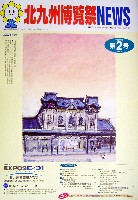 ジャパンエキスポ 北九州博覧祭2001-その他-4