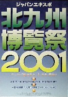 ジャパンエキスポ 北九州博覧祭2001-ポスター-2