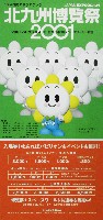 ジャパンエキスポ 北九州博覧祭2001-パンフレット-23