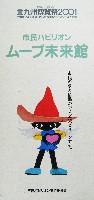 ジャパンエキスポ 北九州博覧祭2001-パンフレット-54