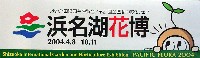 第21回全国都市緑化フェア<br>パシフィックフローラ2004(浜名湖花博)-スタンプ･シール-1