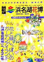 第21回全国都市緑化フェア<br>パシフィックフローラ2004(浜名湖花博)-ガイドブック-1
