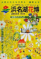 第21回全国都市緑化フェア<br>パシフィックフローラ2004(浜名湖花博)-ガイドブック-3