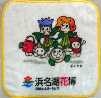 第21回全国都市緑化フェア<br>パシフィックフローラ2004(浜名湖花博)-記念品･一般-2