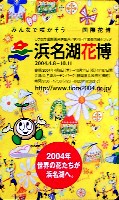 第21回全国都市緑化フェア<br>パシフィックフローラ2004(浜名湖花博)-記念品・一般-4