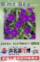 第21回全国都市緑化フェア<br>パシフィックフローラ2004(浜名湖花博)-記念品・一般-6