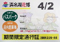 第21回全国都市緑化フェア<br>パシフィックフローラ2004(浜名湖花博)-その他-2