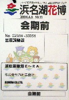 第21回全国都市緑化フェア<br>パシフィックフローラ2004(浜名湖花博)-その他-5