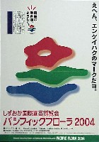 第21回全国都市緑化フェア   パシフィックフローラ2004(浜名湖花博)