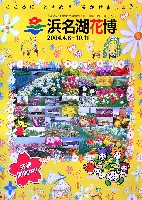 第21回全国都市緑化フェア<br>パシフィックフローラ2004(浜名湖花博)-パンフレット-2