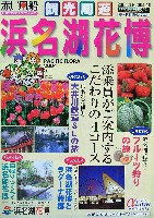 第21回全国都市緑化フェア<br>パシフィックフローラ2004(浜名湖花博)-パンフレット-8