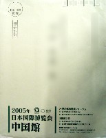 EXPO2005 日本国際博覧会(愛・地球博)-パッケージ-23