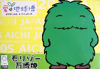 EXPO2005 日本国際博覧会(愛・地球博)-パッケージ-45